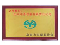 阜陽(yáng)印刷協(xié)會(huì)