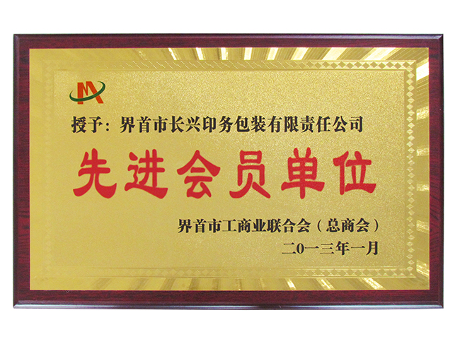 先進(jìn)會(huì)員單位