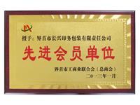 先進(jìn)會(huì)員單位